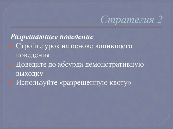 Стратегия 2 Разрешающее поведение Стройте урок на основе вопиющего поведения