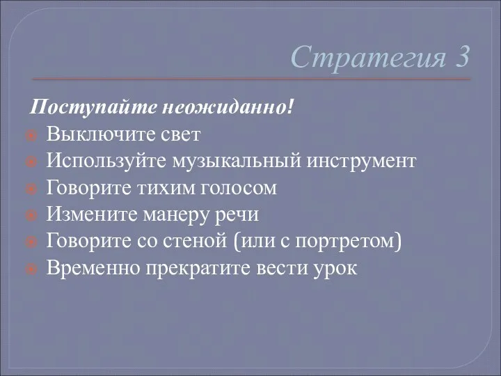 Стратегия 3 Поступайте неожиданно! Выключите свет Используйте музыкальный инструмент Говорите