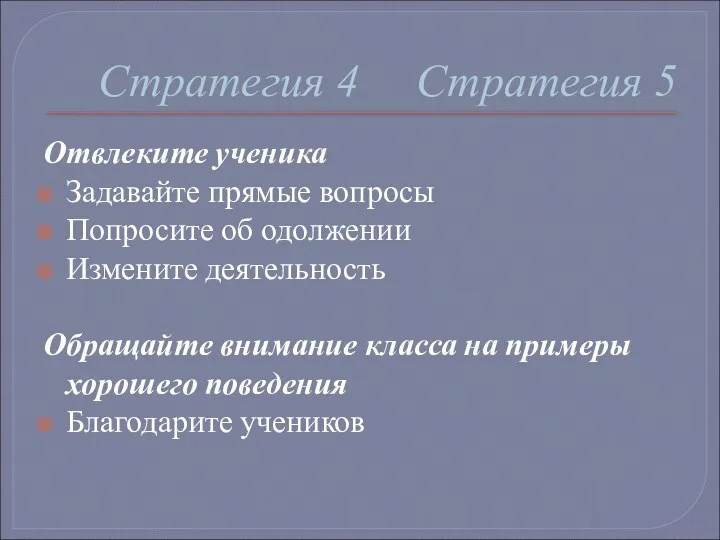 Стратегия 4 Стратегия 5 Отвлеките ученика Задавайте прямые вопросы Попросите