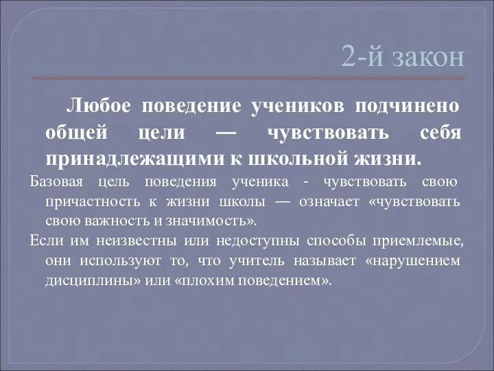 2-й закон Любое поведение учеников подчинено общей цели — чувствовать