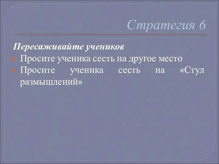 Стратегия 6 Пересаживайте учеников Просите ученика сесть на другое место Просите ученика сесть на «Стул размышлений»