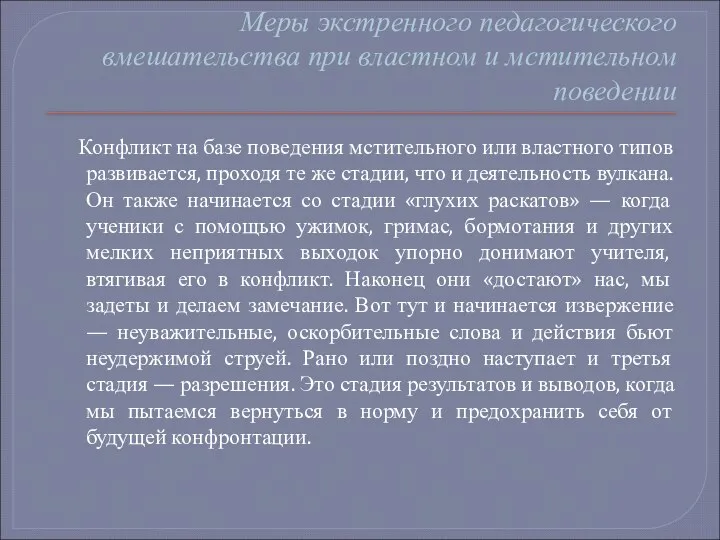 Меры экстренного педагогического вмешательства при властном и мстительном поведении Конфликт