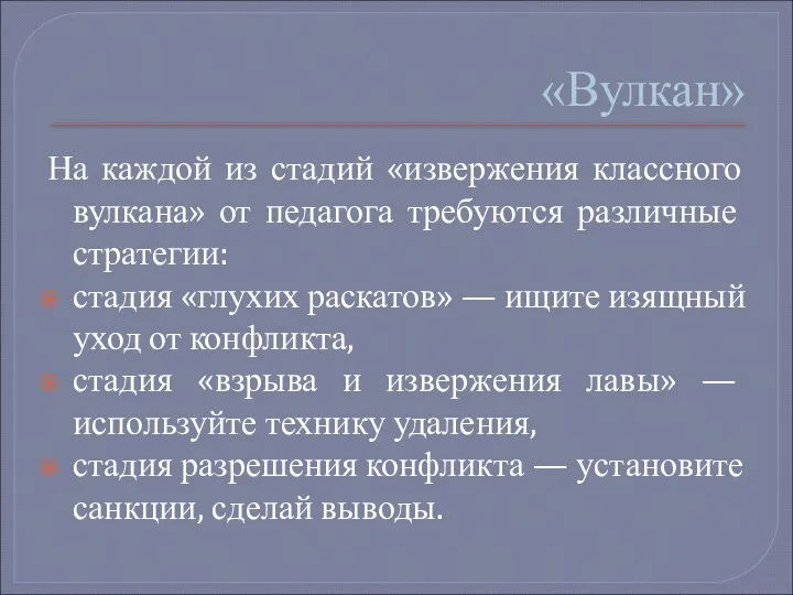 «Вулкан» На каждой из стадий «извержения классного вулкана» от педагога