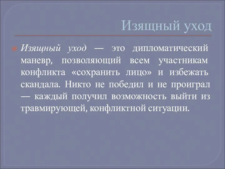 Изящный уход Изящный уход — это дипломатический маневр, позволяющий всем