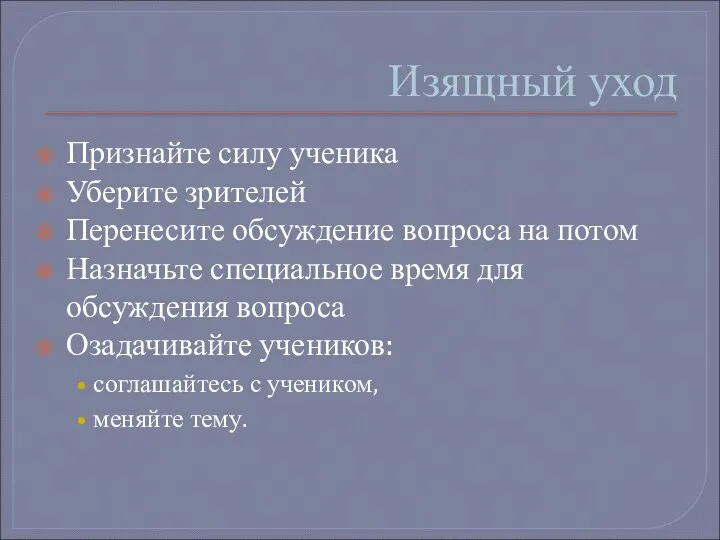 Изящный уход Признайте силу ученика Уберите зрителей Перенесите обсуждение вопроса