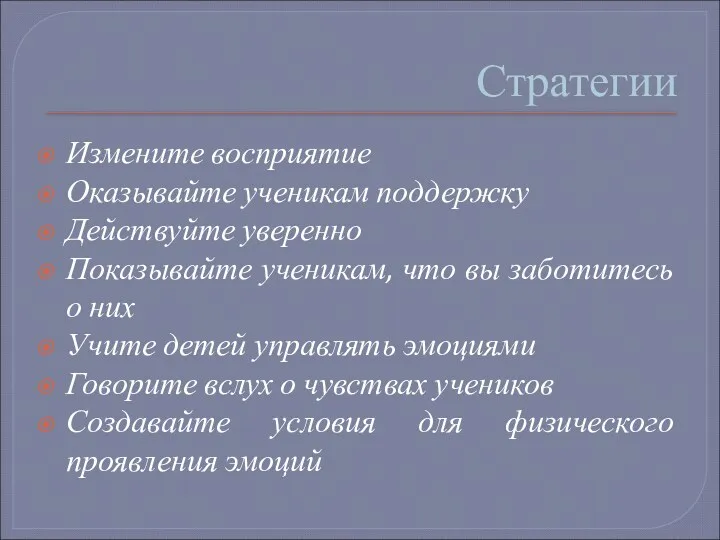 Стратегии Измените восприятие Оказывайте ученикам поддержку Действуйте уверенно Показывайте ученикам,