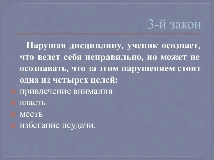 3-й закон Нарушая дисциплину, ученик осознает, что ведет себя неправильно,