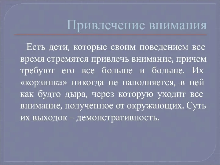 Привлечение внимания Есть дети, которые своим поведением все время стремятся