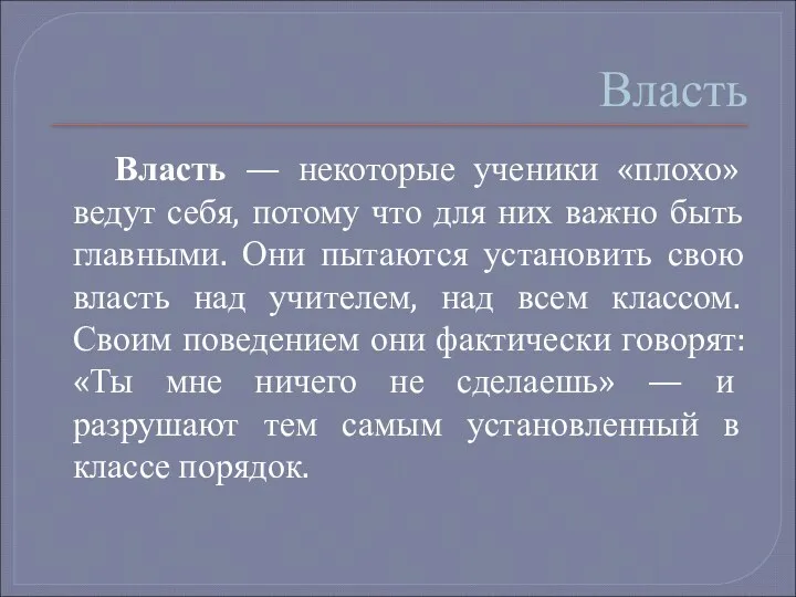 Власть Власть — некоторые ученики «плохо» ведут себя, потому что