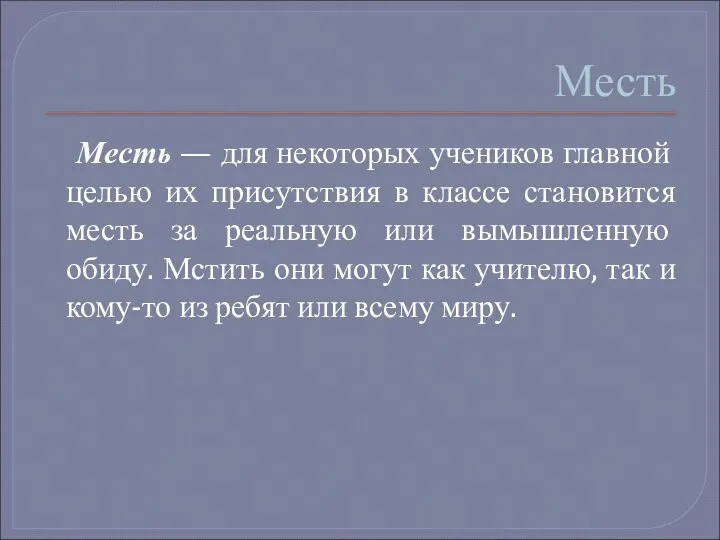 Месть Месть — для некоторых учеников главной целью их присутствия