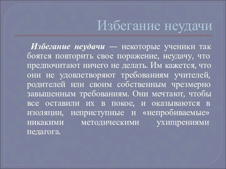 Избегание неудачи Избегание неудачи — некоторые ученики так боятся повторить