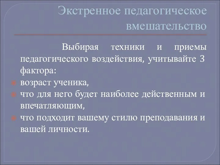 Экстренное педагогическое вмешательство Выбирая техники и приемы педагогического воздействия, учитывайте