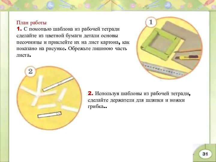 План работы 1. С помощью шаблона из рабочей тетради сделайте из цветной бумаги