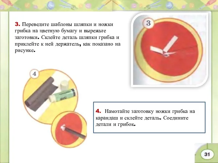 3. Переведите шаблоны шляпки и ножки грибка на цветную бумагу и вырежьте заготовки.