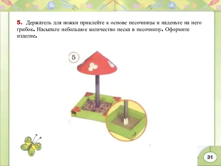 5. Держатель для ножки приклейте к основе песочницы и наденьте на него грибок.