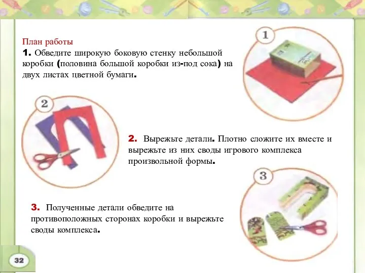 План работы 1. Обведите широкую боковую стенку небольшой коробки (половина большой коробки из-под