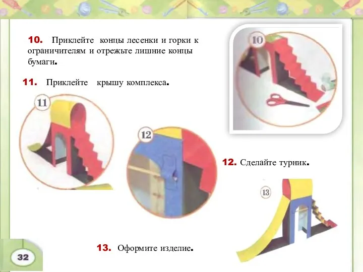 10. Приклейте концы лесенки и горки к ограничителям и отрежьте лишние концы бумаги.