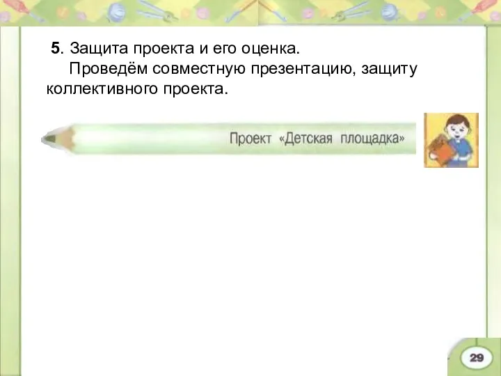 5. Защита проекта и его оценка. Проведём совместную презентацию, защиту коллективного проекта.