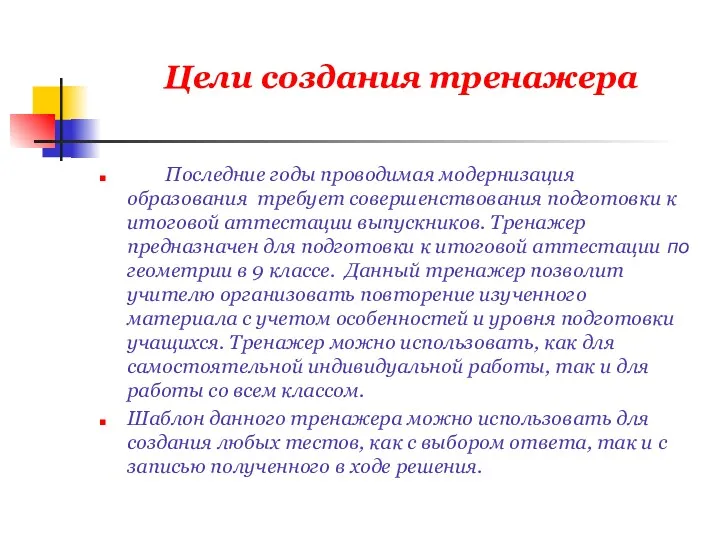 Цели создания тренажера Последние годы проводимая модернизация образования требует совершенствования подготовки к итоговой