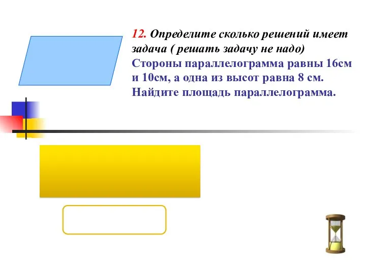 12. Определите сколько решений имеет задача ( решать задачу не