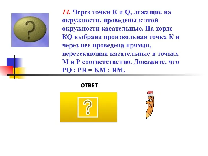 ОТВЕТ: 14. Через точки К и Q, лежащие на окружности, проведены к этой