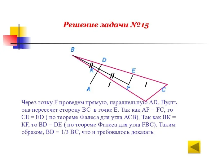 Решение задачи №15 Через точку F проведем прямую, параллельную АD. Пусть она пересечет