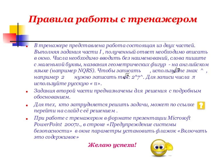 Правила работы с тренажером В тренажере представлена работа состоящая из двух частей. Выполняя