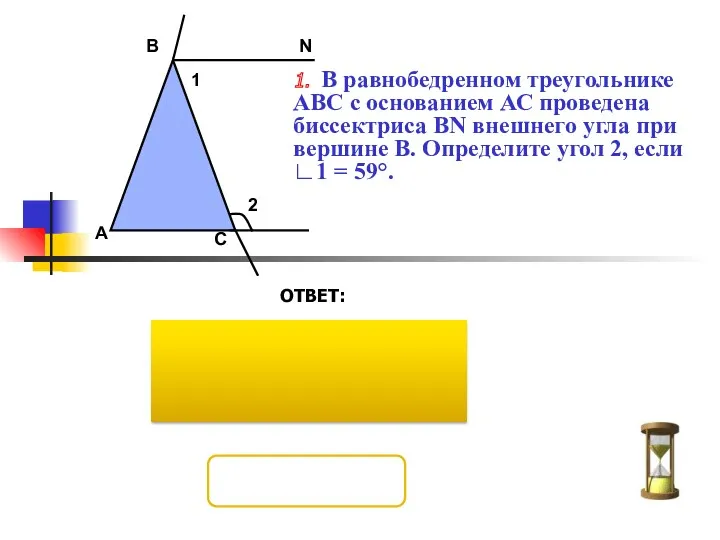 1. В равнобедренном треугольнике АВС с основанием АС проведена биссектриса ВN внешнего угла