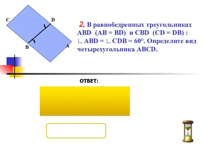 2. В равнобедренных треугольниках АВD (АВ = ВD) и СВD