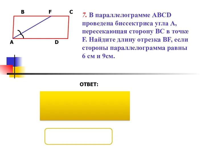 ОТВЕТ: 7. В параллелограмме АВСD проведена биссектриса угла А, пересекающая сторону ВС в