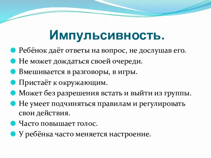 Импульсивность. Ребёнок даёт ответы на вопрос, не дослушав его. Не