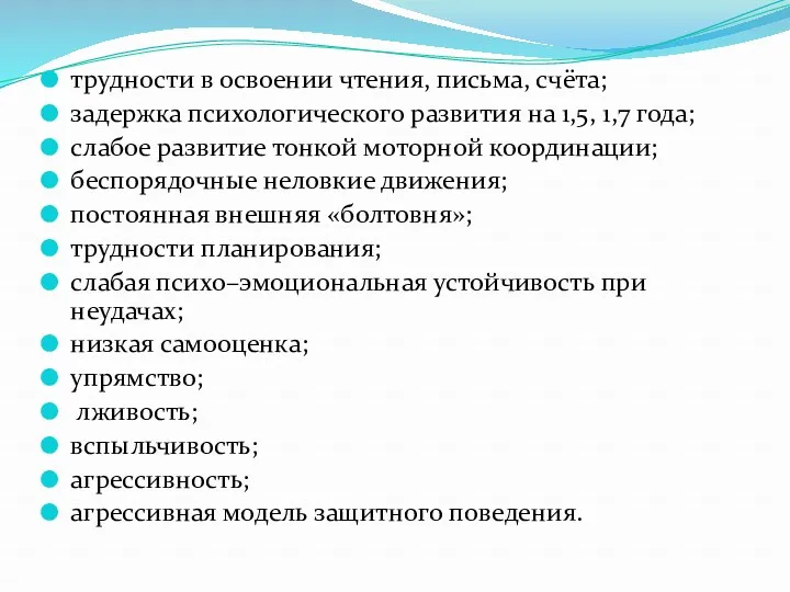 трудности в освоении чтения, письма, счёта; задержка психологического развития на