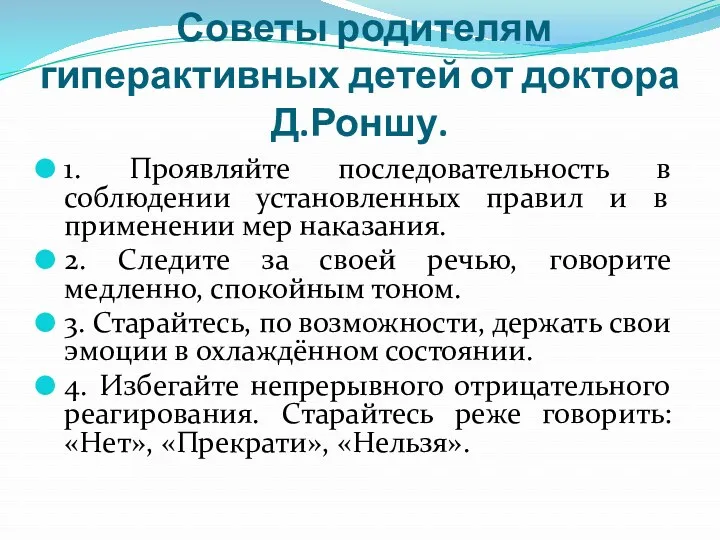 Советы родителям гиперактивных детей от доктора Д.Роншу. 1. Проявляйте последовательность