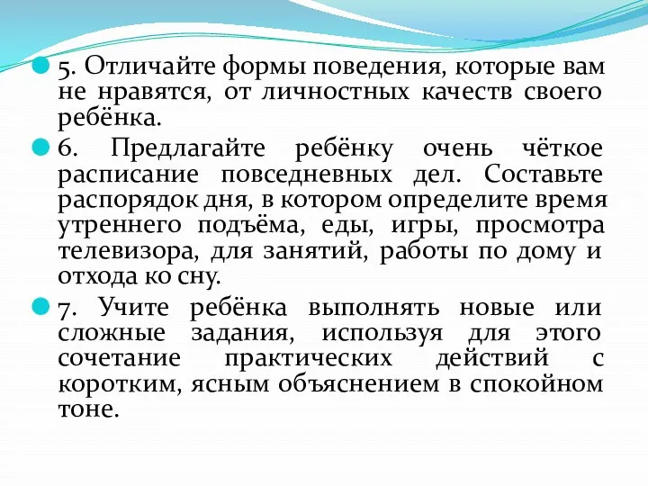 5. Отличайте формы поведения, которые вам не нравятся, от личностных