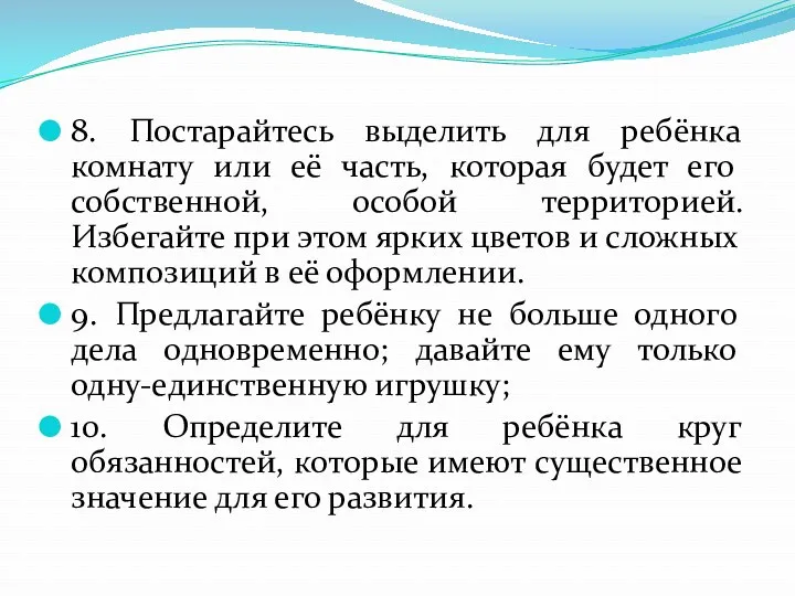 8. Постарайтесь выделить для ребёнка комнату или её часть, которая