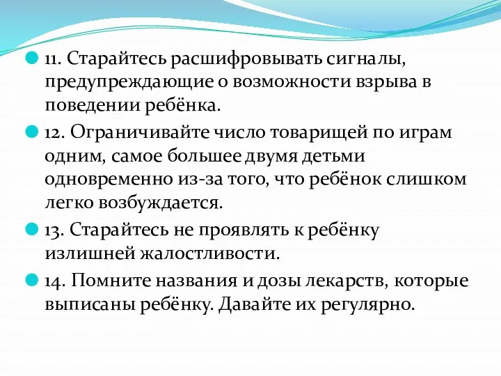 11. Старайтесь расшифровывать сигналы, предупреждающие о возможности взрыва в поведении