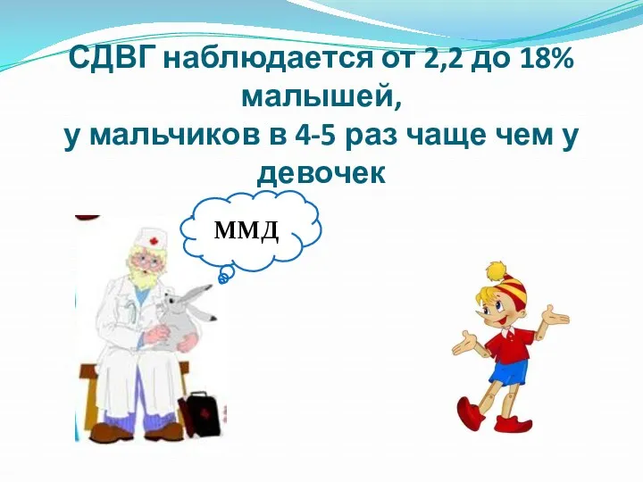 СДВГ наблюдается от 2,2 до 18% малышей, у мальчиков в