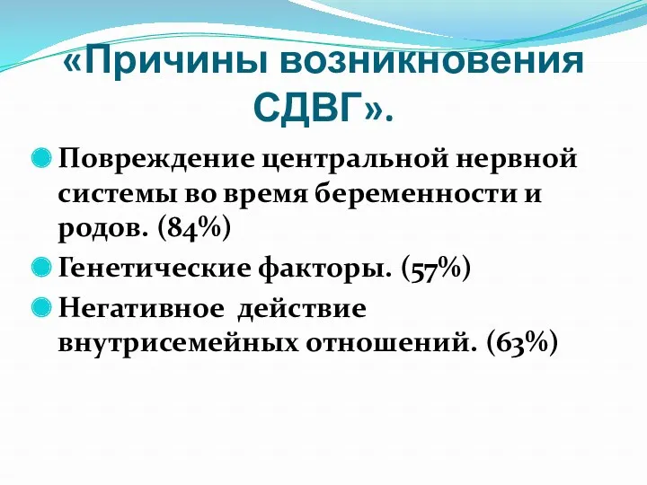 «Причины возникновения СДВГ». Повреждение центральной нервной системы во время беременности