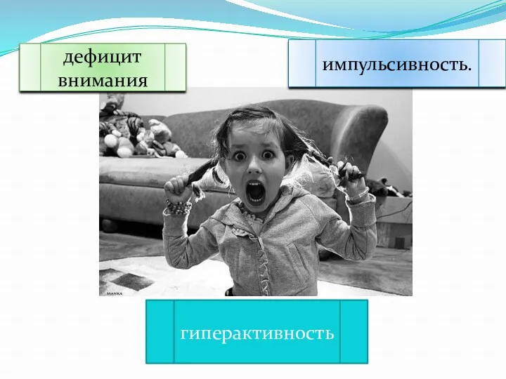 дефицит внимания гиперактивность импульсивность.