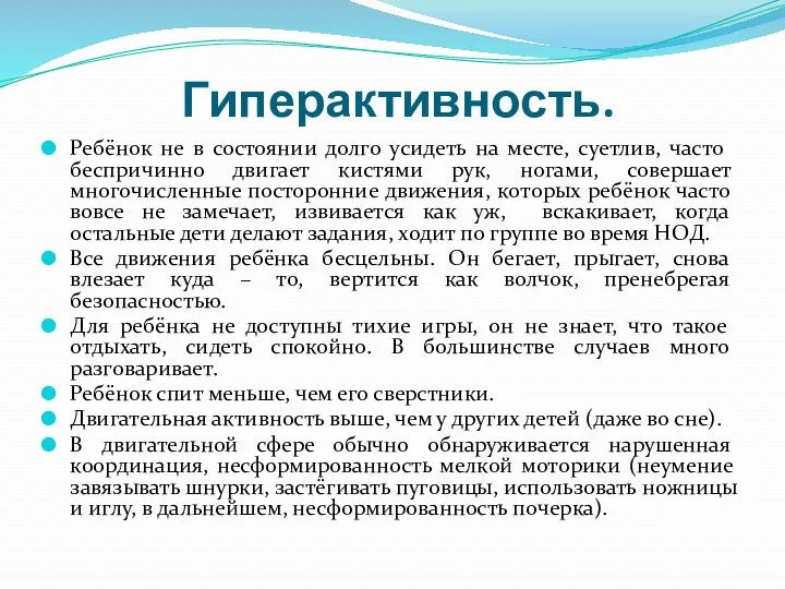 Гиперактивность. Ребёнок не в состоянии долго усидеть на месте, суетлив,