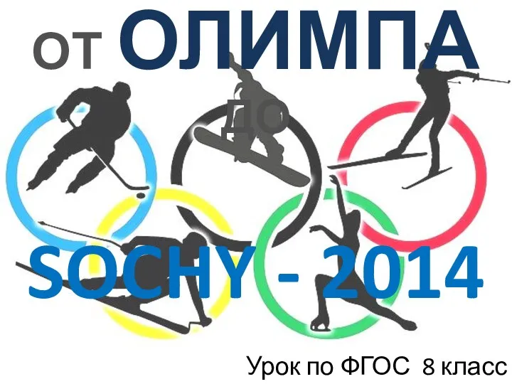 От Олимпа до Сочи - 2014