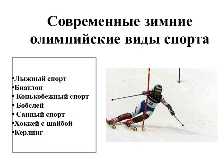 Современные зимние олимпийские виды спорта Лыжный спорт Биатлон Конькобежный спорт