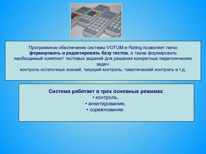 Программное обеспечение системы VOTUM e-Rating позволяет легко формировать и редактировать