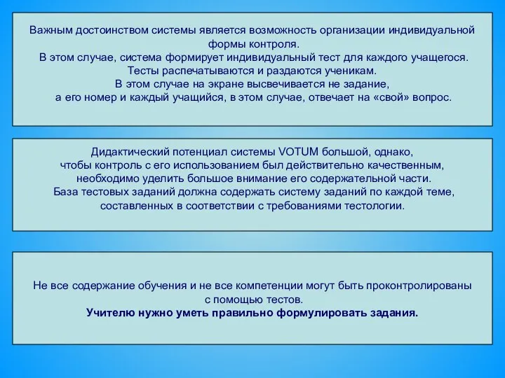 Важным достоинством системы является возможность организации индивидуальной формы контроля. В