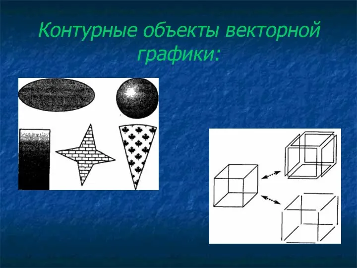 Контурные объекты векторной графики: