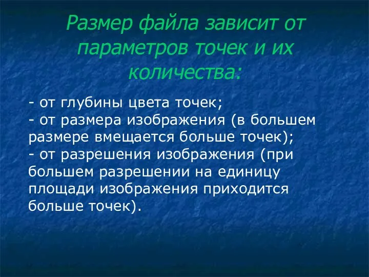 - от глубины цвета точек; - от размера изображения (в