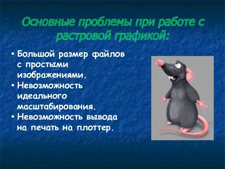 Основные проблемы при работе с растровой графикой: Большой размер файлов