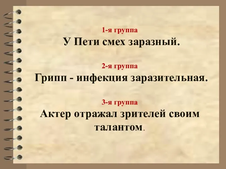 1-я группа У Пети смех заразный. 2-я группа Грипп - инфекция заразительная. 3-я