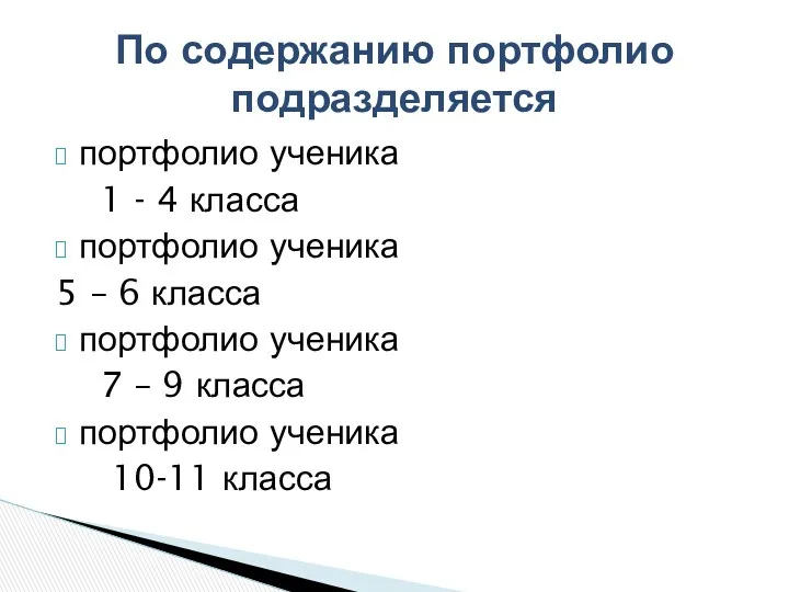 портфолио ученика 1 - 4 класса портфолио ученика 5 –