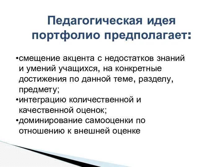 Педагогическая идея портфолио предполагает: смещение акцента с недостатков знаний и